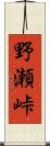 野瀬峠 Scroll
