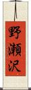野瀬沢 Scroll