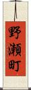野瀬町 Scroll