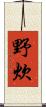 野炊 Scroll