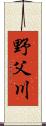 野父川 Scroll