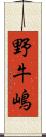 野牛嶋 Scroll