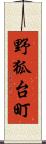 野狐台町 Scroll