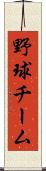 野球チーム Scroll