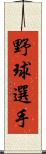 野球選手 Scroll