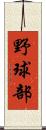 野球部 Scroll