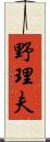 野理夫 Scroll