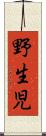 野生児 Scroll