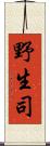 野生司 Scroll