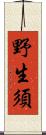 野生須 Scroll