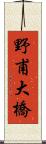 野甫大橋 Scroll