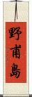 野甫島 Scroll