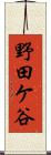 野田ケ谷 Scroll