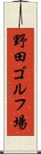 野田ゴルフ場 Scroll