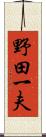 野田一夫 Scroll
