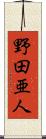 野田亜人 Scroll