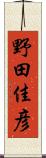 野田佳彦 Scroll