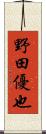 野田優也 Scroll
