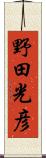 野田光彦 Scroll