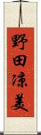 野田凉美 Scroll