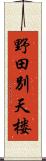 野田別天楼 Scroll