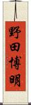 野田博明 Scroll