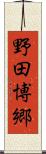 野田博郷 Scroll