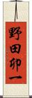 野田卯一 Scroll