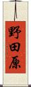 野田原 Scroll