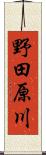 野田原川 Scroll