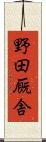 野田厩舎 Scroll