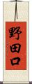 野田口 Scroll