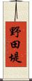 野田堤 Scroll