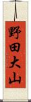 野田大山 Scroll