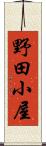 野田小屋 Scroll