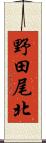 野田尾北 Scroll