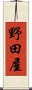 野田屋 Scroll