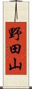 野田山 Scroll