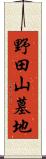 野田山墓地 Scroll