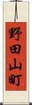 野田山町 Scroll