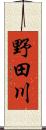 野田川 Scroll