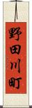野田川町 Scroll
