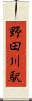 野田川駅 Scroll
