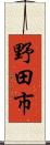 野田市 Scroll