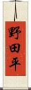 野田平 Scroll