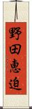 野田恵迫 Scroll