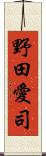 野田愛司 Scroll