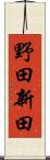 野田新田 Scroll