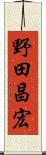 野田昌宏 Scroll