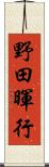 野田暉行 Scroll